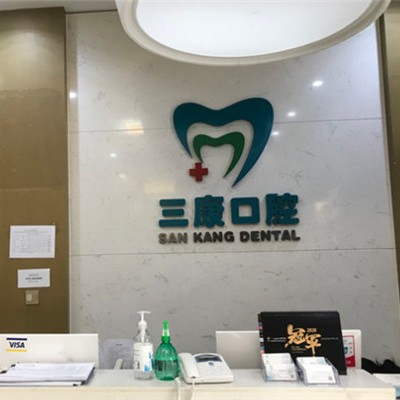 深圳種植一顆假牙多少錢！深圳維港口腔(三康店)種植牙價格表有了，國產(chǎn)康盛種植牙價格：4066元起/顆！