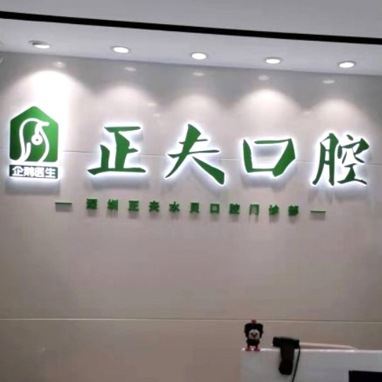 深圳牙貼美白十大最佳私立口腔醫(yī)院，深圳正夫口腔(水貝IBC店)備受喜愛(ài)！