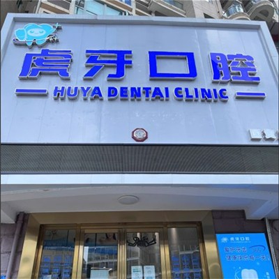 東莞牙齦萎縮恢復最好的牙科醫(yī)院排行！東莞虎牙口腔門診實力值得信賴！