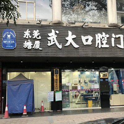東莞塘廈武大口腔門(mén)診部