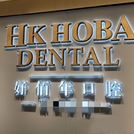 東莞冷光美白口腔醫(yī)院排名前十榜單2023公布！東莞好佰年口腔(南城海德店)實(shí)力強(qiáng)勁更安心！