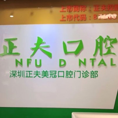 深圳牙貼美白口腔醫(yī)院排名top10誰(shuí)比較好？深圳正夫口腔(蛇口店)口碑實(shí)力頂呱呱！