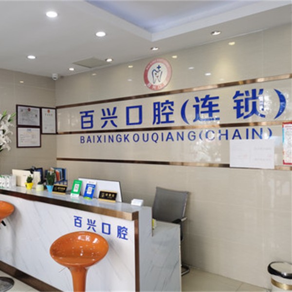 深圳種植一顆假牙多少錢！深圳百興口腔(龍華大浪店)種植牙價格表，德國卡瓦ABT種植體：6871元起/顆！