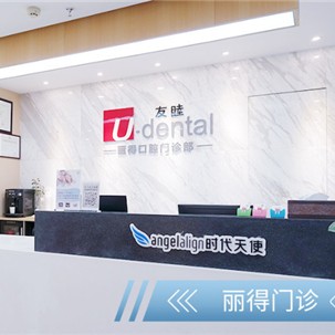 東莞牙齒種植最好的牙科醫(yī)院排行！東莞友睦口腔(麗得門診)實(shí)力強(qiáng)勁更安心！