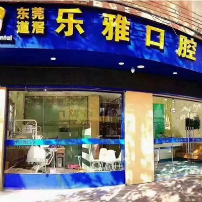 東莞牙齒種植口腔醫(yī)院排名前十名單公布，東莞樂雅口腔門診部(道滘店)實(shí)力口碑值得期待！