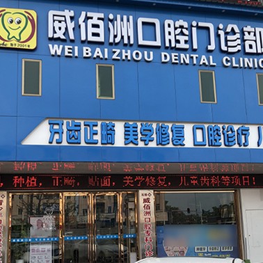 東莞冷光美白十大最佳私立口腔醫(yī)院，東莞威佰洲口腔實(shí)力強(qiáng)勁更安心！