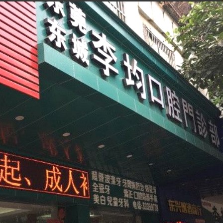 東莞牙齒種植十大口腔連鎖品牌！東莞李均口腔門診(銀山商業(yè)街店)實(shí)力值得信賴！