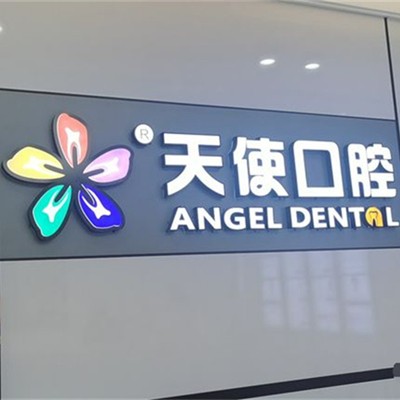 東莞牙齦萎縮恢復口碑最好口腔醫(yī)院！東莞長安魅力天使口腔(萬達分院)收費都不貴的