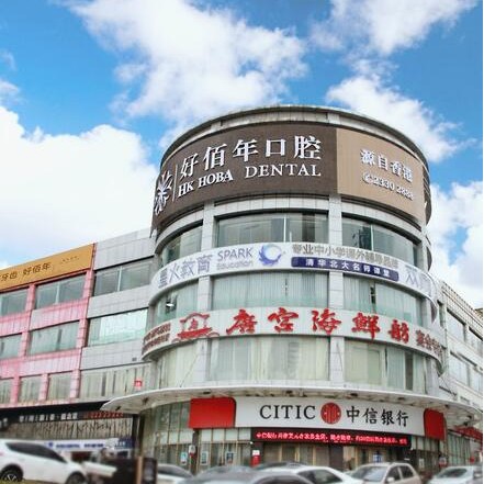 東莞冷光美白口腔醫(yī)院排名前十榜單2023公布！東莞好佰年口腔(華南旗艦店)醫(yī)療水平高！