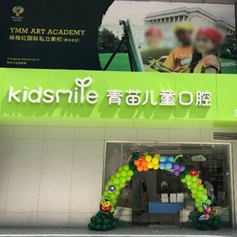 深圳人工種植牙價錢多少！深圳青苗兒童口腔(第壹世界廣場店)種植牙價格表更新，國產(chǎn)清水種植牙價格：3260元起/顆！