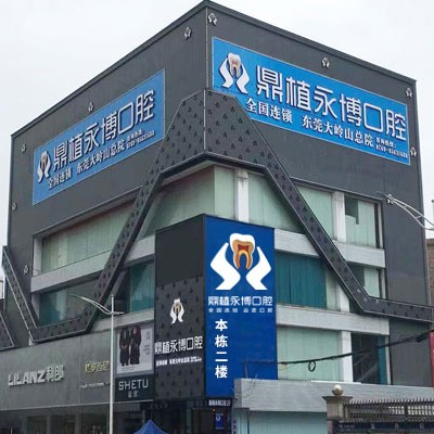 東莞冷光美白排名最好的口腔醫(yī)院，東莞鼎植永博口腔門診醫(yī)療水平高！
