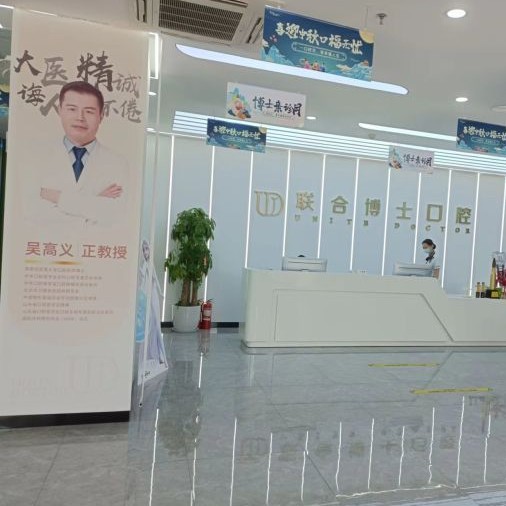 濟南聯(lián)合博士口腔