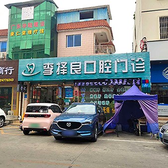 東莞李擇良口腔門診