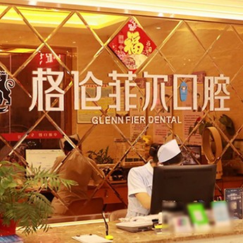 深圳人工種植牙價錢多少！深圳格倫菲爾口腔(西鄉(xiāng)店)種植牙價格表，美國皓圣種植體：4913元起/顆！