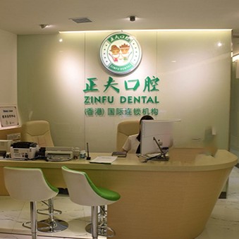 深圳種牙技術(shù)十大口腔連鎖品牌！深圳正夫口腔(寶安中心店)醫(yī)療水平高！