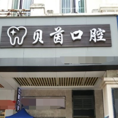 東莞牙齒種植私立口腔醫(yī)院排名！東莞貝茵口腔實(shí)力也不錯~