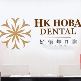 東莞冷光美白最好的口腔醫(yī)院排行榜！東莞好佰年口腔(虎門萬達(dá)總院)市民甄選~