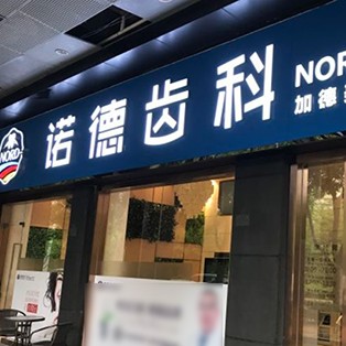 深圳人工種植牙價錢多少！深圳諾德齒科(后海店)種植牙價目表已更新，瑞士iti：6334元起/顆！