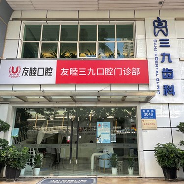 深圳牙貼美白最好的口腔醫(yī)院是哪家？深圳友睦口腔(羅湖三九門(mén)診)資質(zhì)齊全