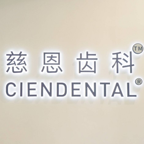 深圳種牙齒多少錢一顆！深圳慈恩齒科富安門診(坪洲店)種植牙收費表公布，國產(chǎn)天璽牙科種植牙價格：3379元起/顆！