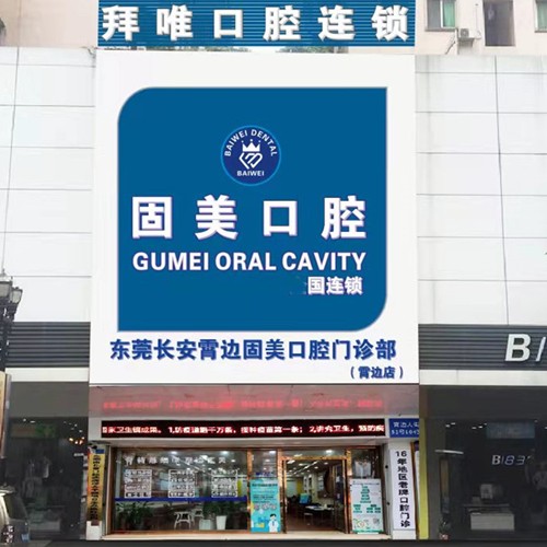 東莞牙齦萎縮恢復整牙醫(yī)院排名前十預測！東莞固美口腔門診部(長安霄邊大街)市民甄選~