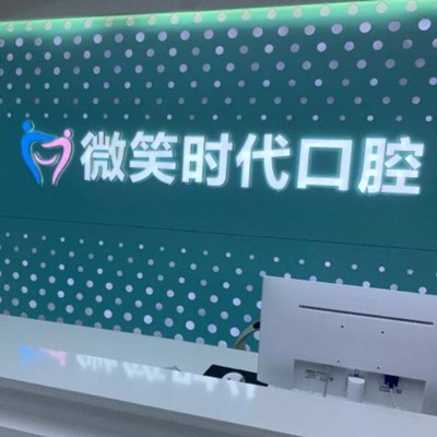 東莞牙齒種植最好的口腔醫(yī)院排行榜！東莞微笑時代口腔門診實(shí)力口碑值得期待！