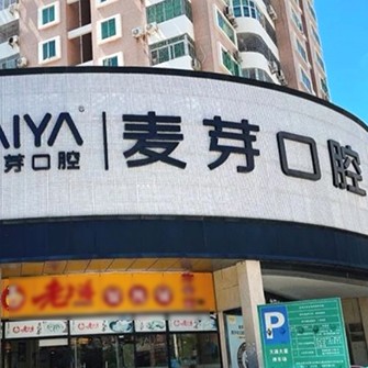 深圳種植牙齒一顆多少錢！深圳麥芽口腔品牌連鎖南山機構種植牙價格被打下來了，瑞士Sic種植牙：6109元起/顆！
