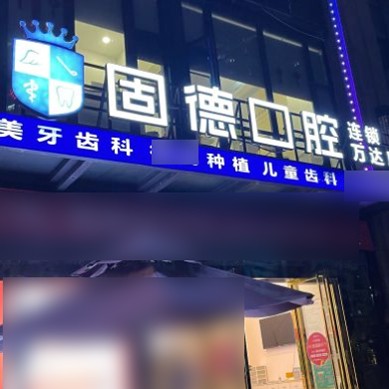 東莞牙齦萎縮恢復十大口腔連鎖品牌！東莞固德口腔(東城萬達廣場分部)實力得到認可！