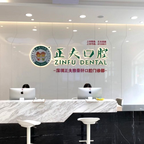 深圳種牙多錢一顆！深圳正夫口腔(雅豪軒店)種植牙價(jià)格表參考，瑞士Sic種植牙：6841元起/顆！