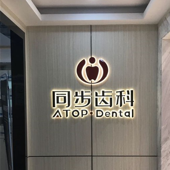 深圳牙齒美白口腔醫(yī)院排名前十名單公布，深圳福斯曼牙齒隱形矯正(同潤(rùn)齒科店)各大城市都有推薦