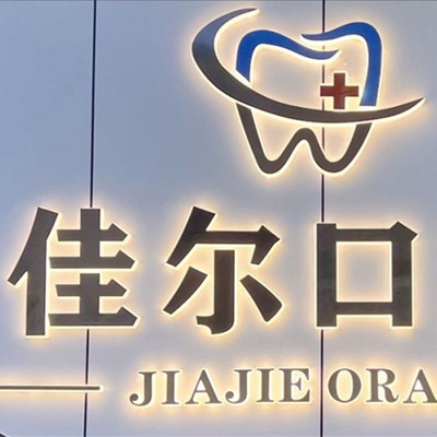 東莞冷光美白整牙醫(yī)院排名前十預(yù)測！東莞佳爾口腔收費(fèi)都不貴的
