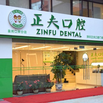 深圳人工種植牙價錢多少！深圳正夫口腔(皇崗口岸店)2023全新種牙價目表，國產(chǎn)萊頓BLB種植牙價格：3445元起/顆！