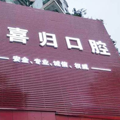 東莞喜歸口腔