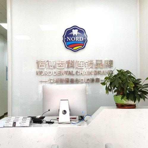 深圳諾德齒科(寶安泰華店)