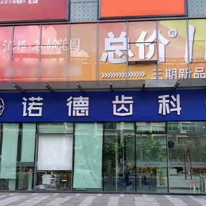 深圳種牙技術(shù)最好的牙科醫(yī)院排行！深圳諾德齒科(石巖店)實(shí)力強(qiáng)勁更安心！