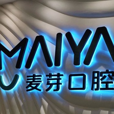 深圳種植一顆假牙多少錢！深圳麥芽口腔品牌連鎖寶安機構(gòu)種牙超劃算，瑞典Astra種植牙：9591元起/顆！