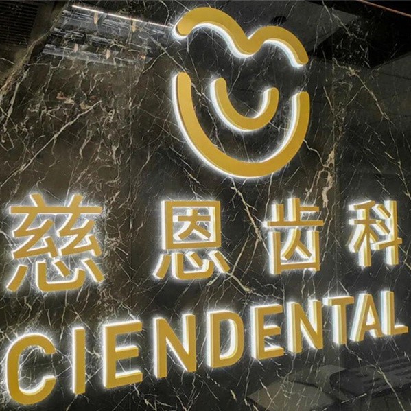 深圳去牙結(jié)石十大口腔連鎖品牌！深圳慈恩齒科(富維門診)收費(fèi)都不貴的