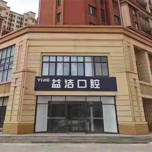 濟南牙齒修復(fù)牙科醫(yī)院排名榜公布（最新）！濟南益潔鼎成口腔門診部醫(yī)生手術(shù)專業(yè)、設(shè)備先進正規(guī)！