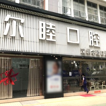 深圳種植牙報價！深圳爾睦口腔(麗沙花都店)種牙價格表（今日更新/實時），德國普魯士Prussian：6311元起/顆！