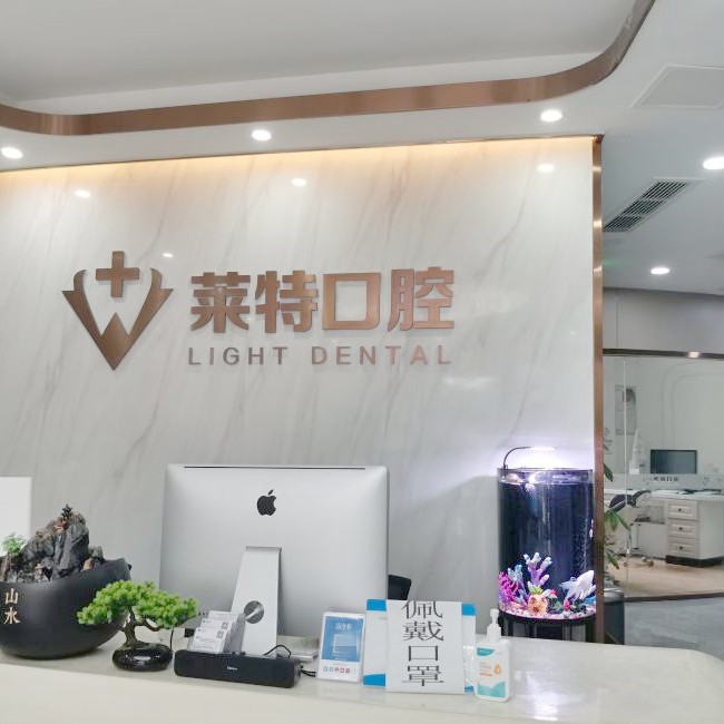 濟南萊特口腔