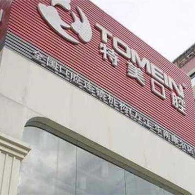 東莞種牙齒多少錢一顆！東莞萬江特美口腔(華南摩爾店)種植牙收費(fèi)表公布，瑞典Astra種植牙：9020元起/顆！