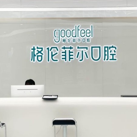 深圳烤瓷牙口腔醫(yī)院排名重磅發(fā)布！深圳格倫菲爾口腔	(橫崗店)各具實(shí)力和風(fēng)采