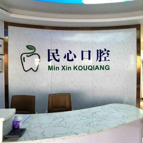 深圳種植一顆牙需多少錢！深圳民心口腔診所種植牙價格表，美國杰美Zimmer種植體：7389元起/顆！