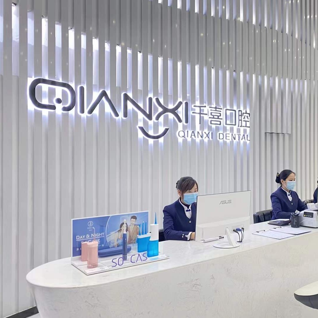 深圳牙齒黃怎么變白排名前十的口腔醫(yī)院，深圳千喜口腔門(mén)診部(布吉店)業(yè)內(nèi)威望高！