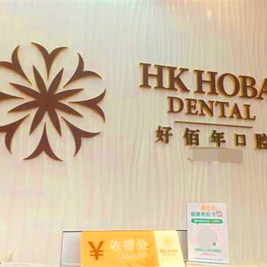 東莞牙齦萎縮恢復十大口腔連鎖品牌！東莞好佰年口腔(虎門豐泰店)實力強勁更安心！