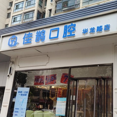 濟(jì)南歷城區(qū)佳鵲口腔診所(華龍店)