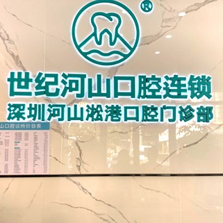 深圳世紀(jì)河山口腔(松崗店)