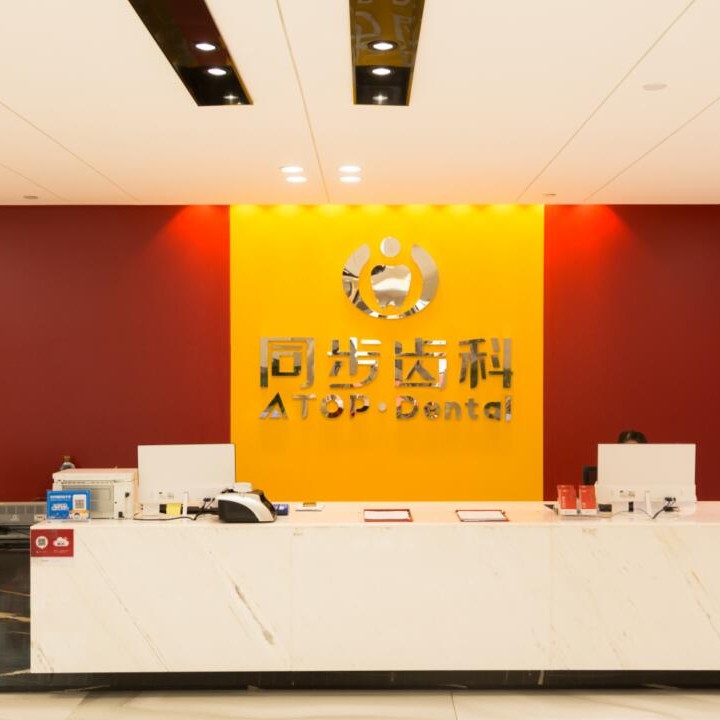 東莞牙齒種植整牙醫(yī)院排名前十預(yù)測！東莞同步齒科(南城店)實(shí)力得到認(rèn)可！