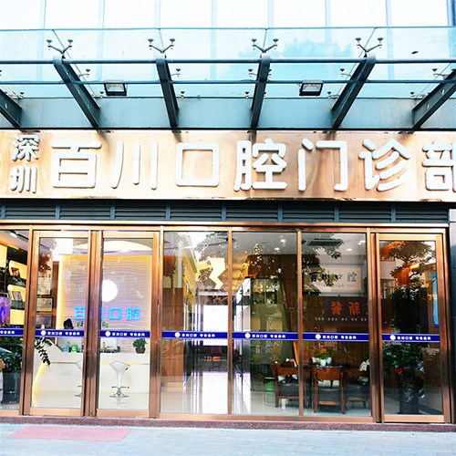 深圳人工種植牙價錢多少！深圳百川口腔(麟恒中心廣場店)種植牙收費表公布，德國icx種植牙：6884元起/顆！