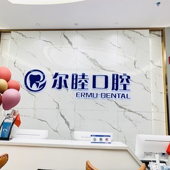 深圳種植一顆假牙多少錢！深圳爾睦口腔(海欣店)種植牙價格表搶先看，瑞典諾貝爾CC種植牙：7860元起/顆！
